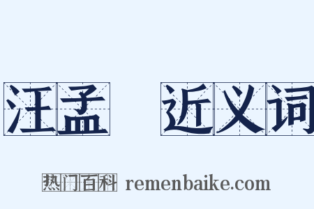 汪孟鋗近义词是什么意思的图片